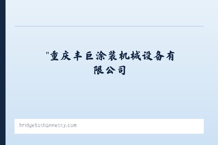 北京市 - "重庆丰巨涂装机械设备有限公司 列表图