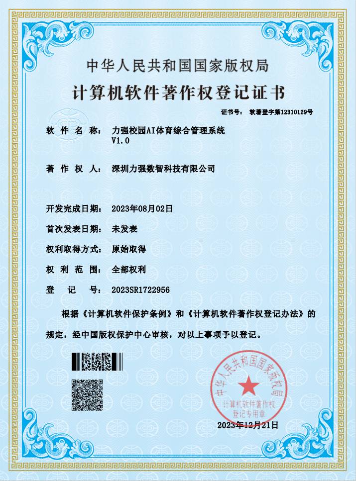 【软著】通化紫缘商贸有限公司校园AI体育综合管理系统